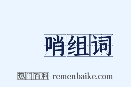 瞭哨组词是什么意思的图片